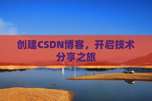 创建CSDN博客，开启技术分享之旅