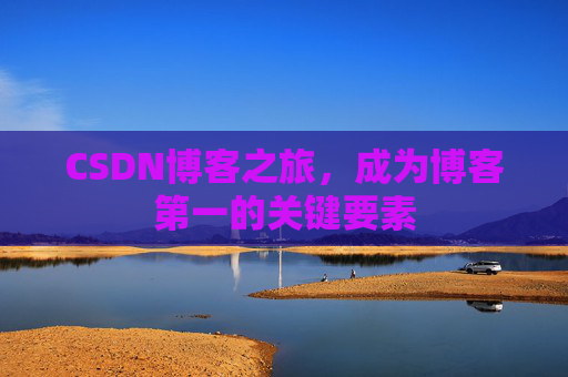 CSDN博客之旅，成为博客第一的关键要素