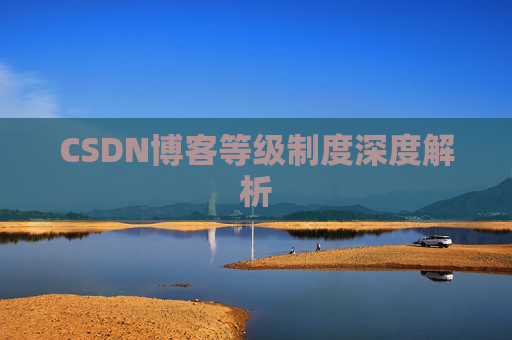 CSDN博客等级制度深度解析